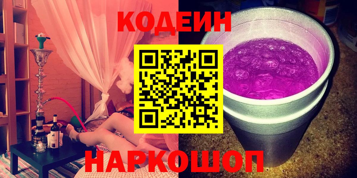 Кодеиновый сироп Lean Purple Drank  Кодеиновый сироп Lean напиток Lean (лин)  Нижний Новгород  Вход с VPN 